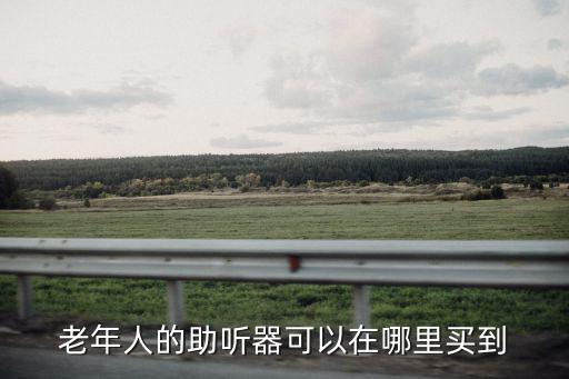 鄭州買老年人助聽器哪里找,老年人耳內(nèi)助聽器在哪里買好