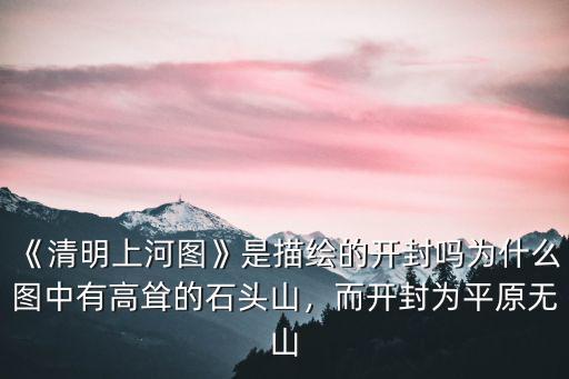 清明節開封那邊怎么過的,而開封為平原無山