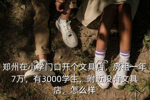 鄭州哪里有大文具店,鄭州在小學門口開個文具店