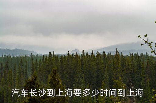 汽車長沙到上海要多少時間到上海