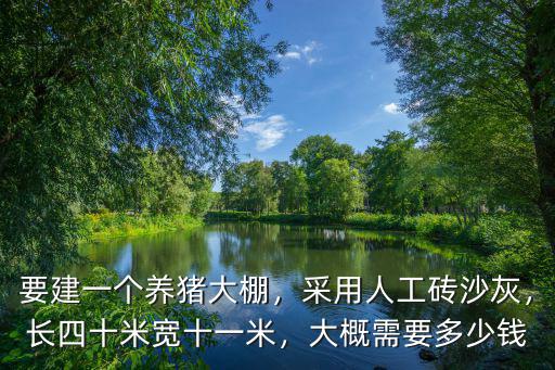許昌溫室大棚骨架搭建需要多少錢,大概需要多少錢