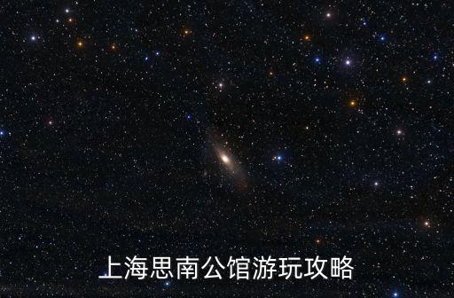 上海思南公館，請(qǐng)問(wèn)誰(shuí)知道上海思南公館的景觀設(shè)計(jì)單位或是建筑設(shè)計(jì)單位