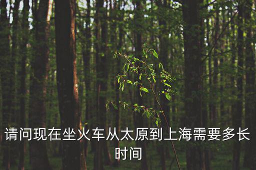 太原到上海，請問現(xiàn)在坐火車從太原到上海需要多長時間