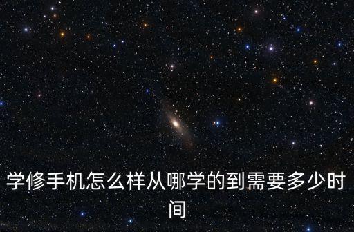 許昌哪里有學修手機的,學修手機怎么樣