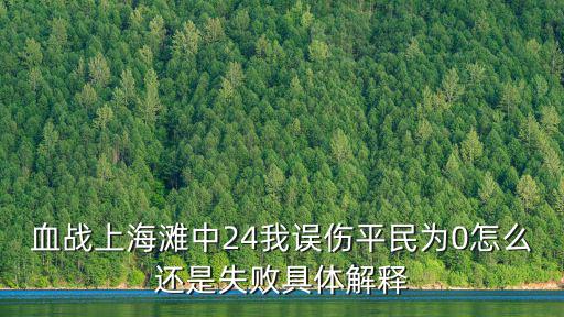 血戰上海灘中24我誤傷平民為0怎么還是失敗具體解釋