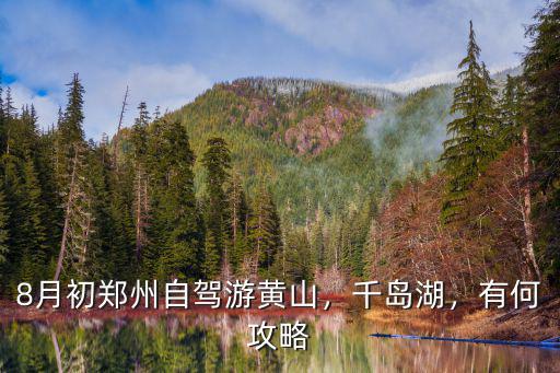 鄭州到黃山旅游大巴多少錢,8月初鄭州自駕游黃山