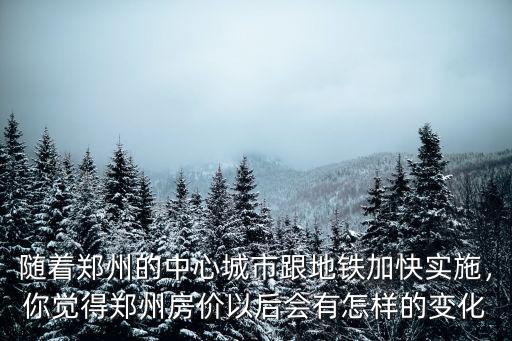 鄭州地鐵收入有多少,鄭州規劃了20多條地鐵