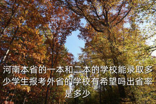 2018河南高考一本上線多少人,河南理科生想上一本大學