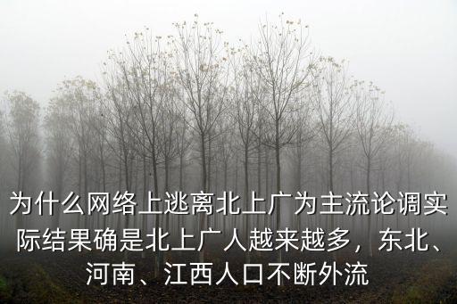 為什么網絡上逃離北上廣為主流論調實際結果確是北上廣人越來越多，東北、河南、江西人口不斷外流