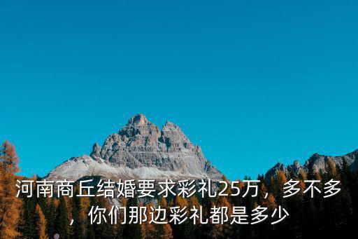 開封市今年結(jié)婚彩禮是多少,開封結(jié)婚彩禮有多少