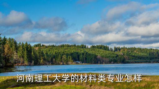 河南理工大學的材料類專業怎樣