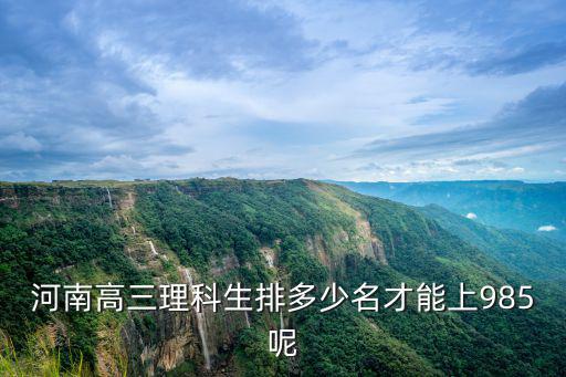 河南高三理科生排多少名才能上985呢