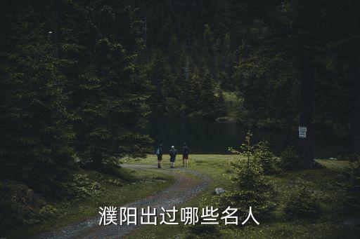 濮陽當兵在哪里,濮陽在戰國時期屬于哪里