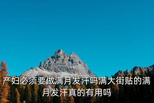 產(chǎn)婦必須要做滿月發(fā)汗嗎滿大街貼的滿月發(fā)汗真的有用嗎