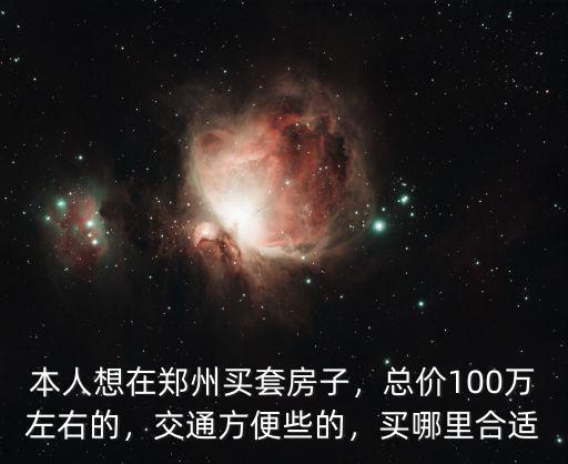 鄭州最貧窮的地方是哪里,扶溝在鄭州哪個地方