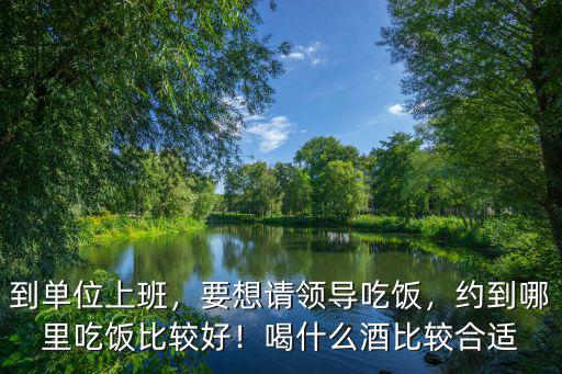 安陽請領導吃飯去哪里合適,請公司領導吃飯