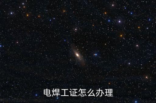 電焊工證怎么辦理