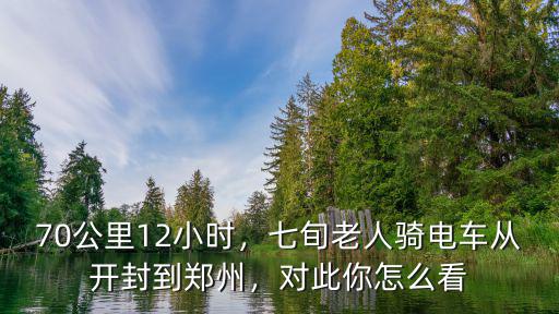 電動車從鄭州怎么走,七旬老人騎電車從開封到鄭州