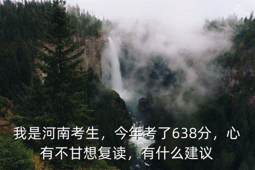 河南2016復讀生有多少,河南考生想復讀