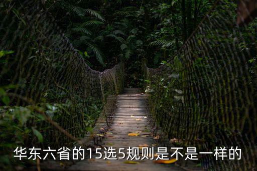 華東六省的15選5規(guī)則是不是一樣的