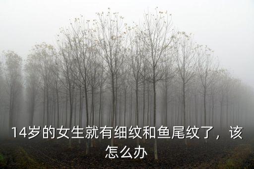 鄭州臉上有魚尾紋怎么辦,最近臉上都長魚尾紋了