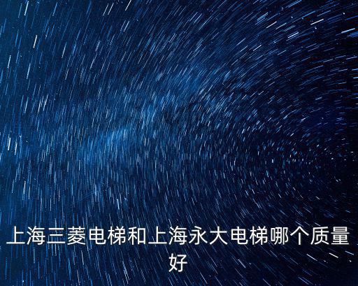 上海永大電梯，您好您覺得上海永大電梯公司怎么樣我也即將面試