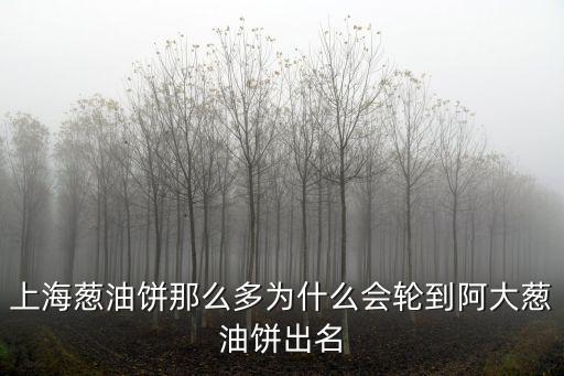 上海蔥油餅那么多為什么會輪到阿大蔥油餅出名