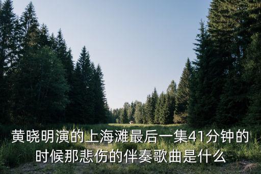 上海灘伴奏，上海灘里面有段特別傷感的背景音樂沒有歌詞的純音樂叫什么名字