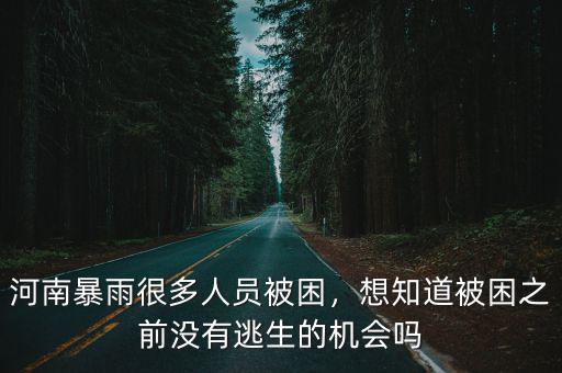 鄭州暴雨被困家中沒(méi)水沒(méi)電怎么辦,鄭州暴雨市民被困積水回家難