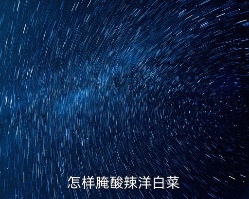 怎樣腌酸辣洋白菜