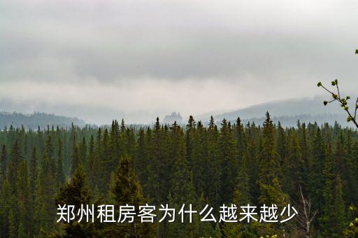 鄭州租房客為什么越來越少