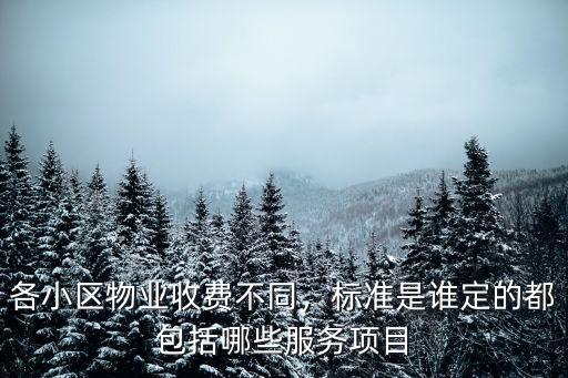 各小區物業收費不同，標準是誰定的都包括哪些服務項目