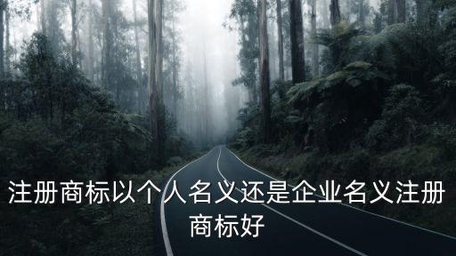 注冊商標以個人名義還是企業名義注冊商標好