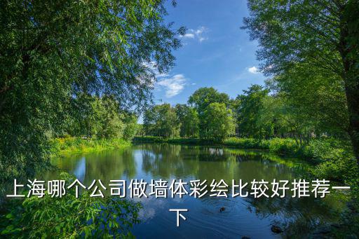 上海哪個公司做墻體彩繪比較好推薦一下