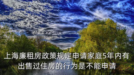 上海廉租房政策規定申請家庭5年內有出售過住房的行為是不能申請