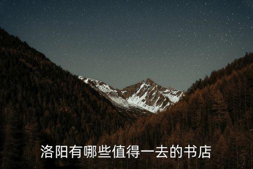 洛陽有哪些值得一去的書店