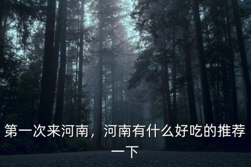 第一次來河南，河南有什么好吃的推薦一下