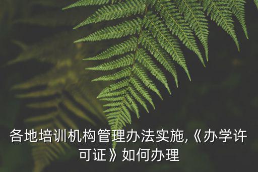 信陽市辦學許可證怎么辦理,《辦學許可證》如何辦理