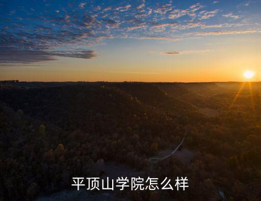 平頂山市五高怎么樣,平頂山學院怎么樣