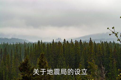 關于地震局的設立
