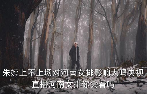 在哪里可以看河南女排,央視直播河南女排你會看嗎