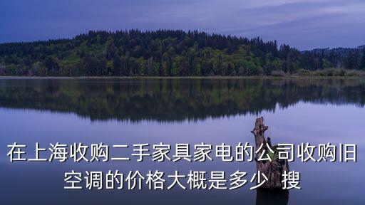 上海空調回收，請問上海有什么舊家電回收公司么