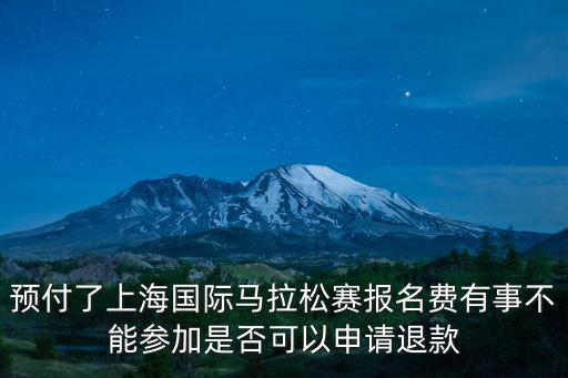 上海馬拉松官網(wǎng)，預(yù)付了上海國(guó)際馬拉松賽報(bào)名費(fèi)有事不能參加是否可以申請(qǐng)退款