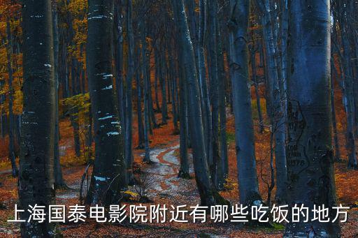 上海國泰電影院附近有哪些吃飯的地方