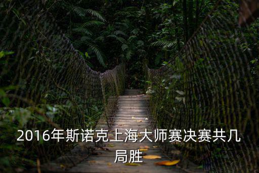 2016年斯諾克上海大師賽決賽共幾局勝