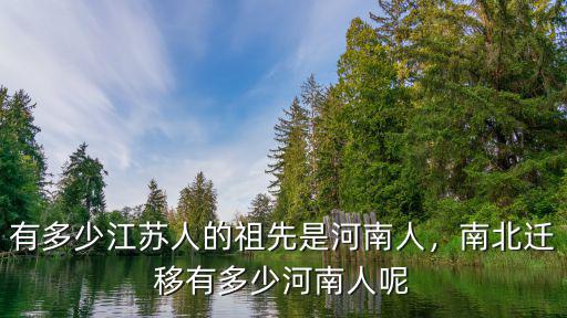 蘇州的河南人有多少,有多少江蘇人的祖先是河南人