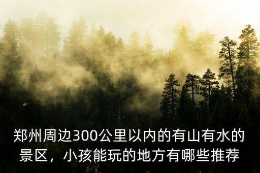 鄭州有什么兒童可以玩的地方在哪里,鄭州周邊有能玩的地方嗎