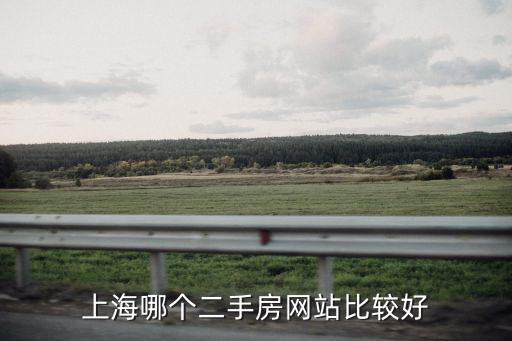 上海二手網，上海二手房網站