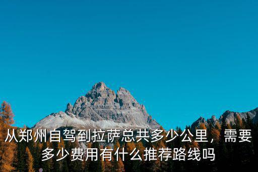 鄭州開車到潮州共多少費用,開車從鄭州到三亞