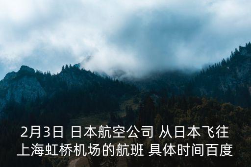 上海虹橋機場航班查詢，虹橋機場二號航站樓一天有多少航班起飛